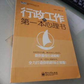 华通咨询管理学习力书架职业1+1+1心理辅导丛书：行政工作的第一本心理书