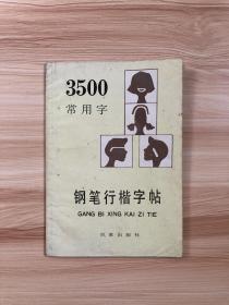 3500常用字钢笔字帖