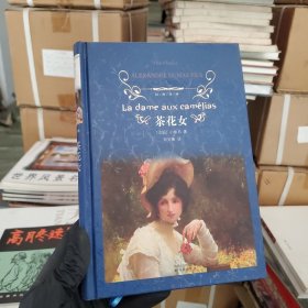 茶花女：经典译林