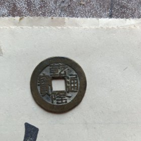 乾隆通宝源局山底隆，直径25mm.直径1.2mm.传世好品。重4克。包浆熟旧自然。