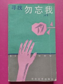 寻找勿忘我（作者签赠本）