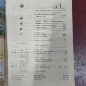 城市规划杂志（双月刊）/1991年第1期【以传统为鉴---谈我国现代城市物质空间与传统空间观念及手法相悖之处 试论城市商业中心系统发展的动态模式 规划管理的理性揭示一形式·职能·模型 建立功能性的城市规划工作体系 南京市外道路规划初探 哈尔滨市外环路改造规划 合肥大东门一小东门地段规划设计 陈占祥教授谈城市设计 】