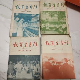 教育半月刊 1955 12－13  14  18 20  共4本合售