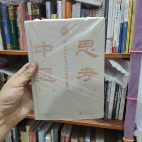 思考中医：对自然与生命的时间解读（精装珍藏版）