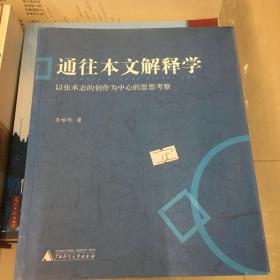 通往本文解释学：以张承志的创作为中心的思想考察