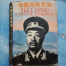 中国元帅贺龙