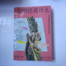 金刚经说什么