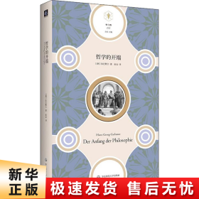 哲学的开端（“快与慢”文丛，思考哲学的开端，也是思考西方科学、西方思想乃至整个西方文化的开端）