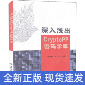 深入浅出CryptoPP密码学库