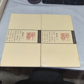 当代篆刻名家精品集：徐云叔【上下册.18开有套盒】
