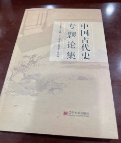 中国古代史专题论集