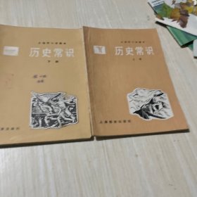 80年代老课本 上海市小学课本 历史常识 上下册全