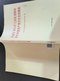 毛泽东邓小平江泽民胡锦涛关于中国共产党历史论述摘编（大字本）