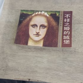旅伴連環(huán)畫庫不祥之婚城堡