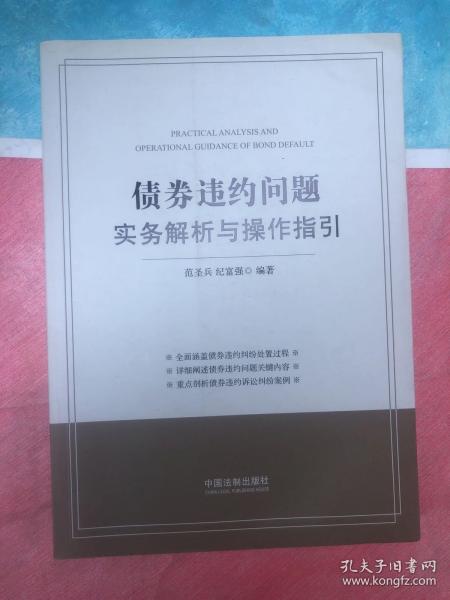 债券违约问题实务解析与操作指引