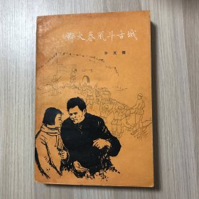 野火春风斗古城（1959年沈阳第一版第一次印刷）品相如图