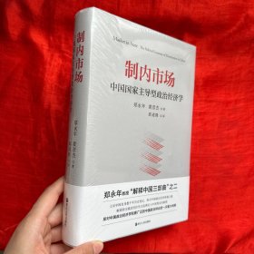 制内市场：中国国家主导型政治经济学【精装 未开封】