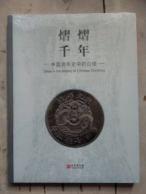 熠熠千年: 中国货币史中的白银