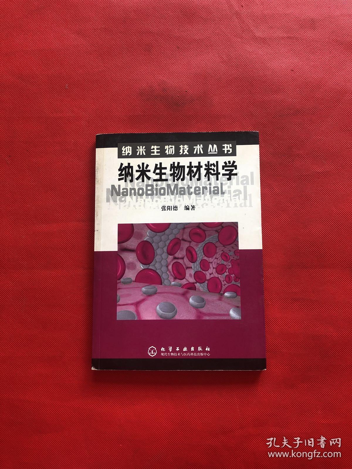 纳米生物材料学——纳米生物技术丛书