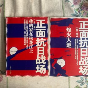 正面抗日战场（1+2）我的家在东北松花江上，烽火大地