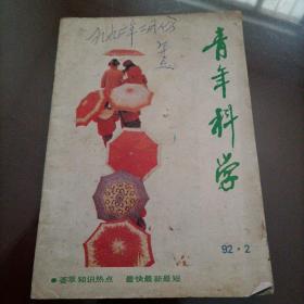 老杂志：青年科学（1992.2）