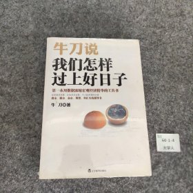 牛刀说 我们怎样过上好日子