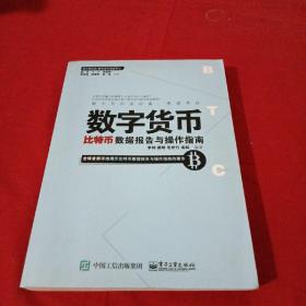 数字货币：比特币数据报告与操作指南