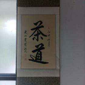 爱新觉罗毓岚（字：茶道）