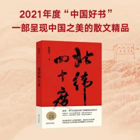 北纬四十度（以华夏历史为经，以北纬四十度地理带为纬，解密盘旋千年的历史愁云，绘制一幅雄浑的千古江山图。孟繁华、程永新、毛尖推荐阅读）