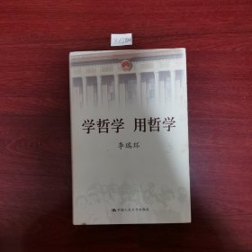 学哲学用哲学 书外壳内侧及扉页有铅笔写字的痕迹 精装本 余完好，看图 包邮挂刷