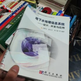 地下水地理信息系统：设计、开发与应用