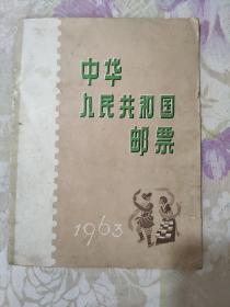 中华人民共和国邮票.1963