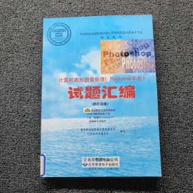計算機圖形圖像處理試題匯編.操作員級
