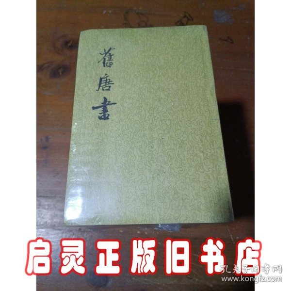 舊唐書（全十六冊）