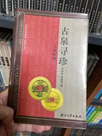 古泉寻珍：古钱收藏