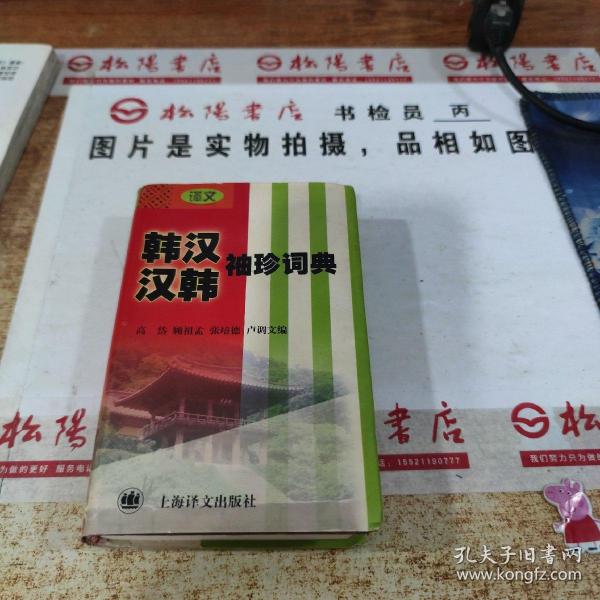 韩汉汉韩袖珍词典