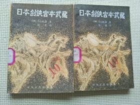 日本剑侠宫本武藏 一、二（馆藏书）