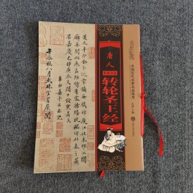 唐人转轮圣王经