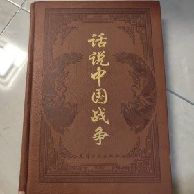 话说中国战争 (第一卷)