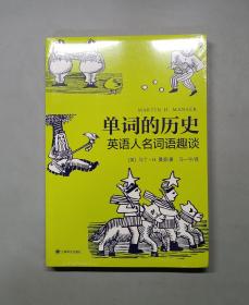 单词的历史：英语人名词语趣谈（原塑封）