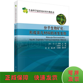 分子生物礦化--形成非凡材料的水生生物/生命科學(xué)前沿及應(yīng)用生物技術(shù)
