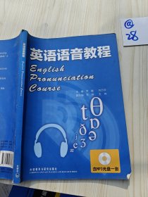 英语语音教程