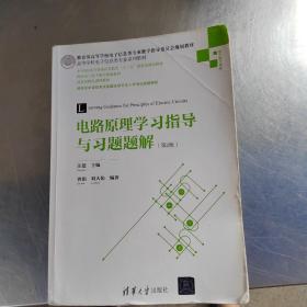 电路原理学习指导与习题题解（第2版）/高等学校电子信息类专业系列教材（实物拍摄）