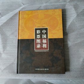 中国福利彩票图录（1987～2001）