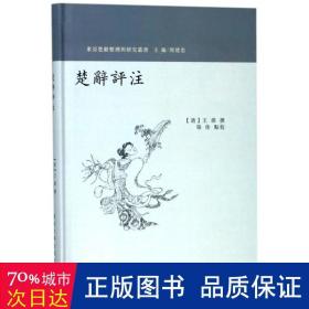 楚辞评注(精)/东亚楚辞整理与研究丛书 中国古典小说、诗词 (清)王萌|主编:周建忠|校注:张佳