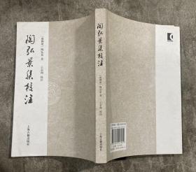 陶弘景集校注 【大32开 繁体竖排 一版一印 封面有折痕 内页没有笔迹划痕 品佳】架四 1层里