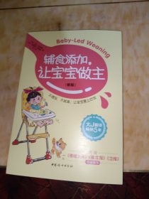 辅食添加，让宝宝做主（新版）