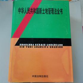 中华人民共和国新土地管理法全书