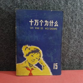 十万个为什么（15）