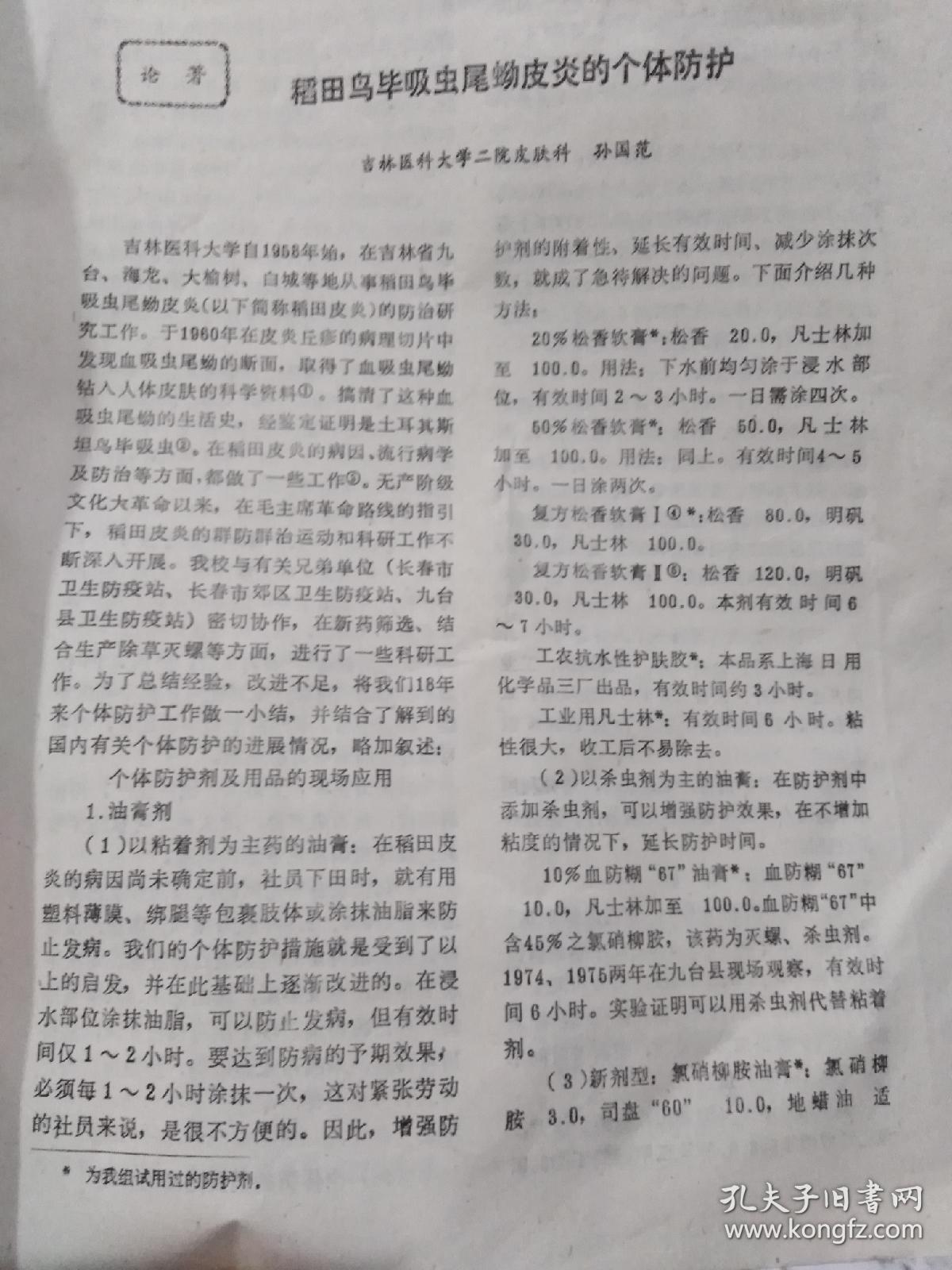 皮肤病防治研究通讯1978年第1期，